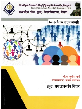 प्रमुख समाजशास्त्रीय विचार | Pramuk Samajshastriya Vichar